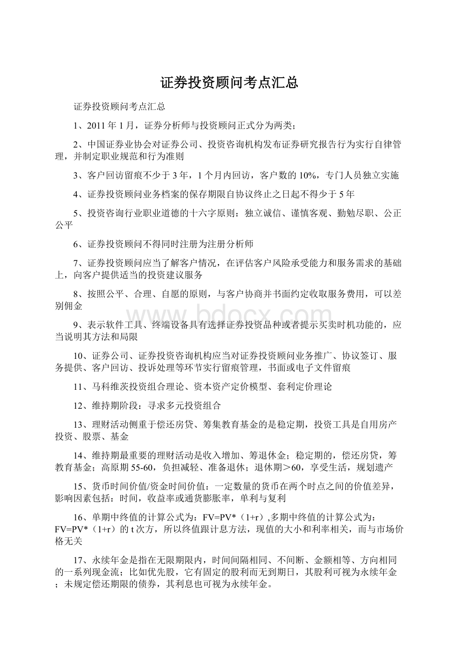 证券投资顾问考点汇总Word文档格式.docx