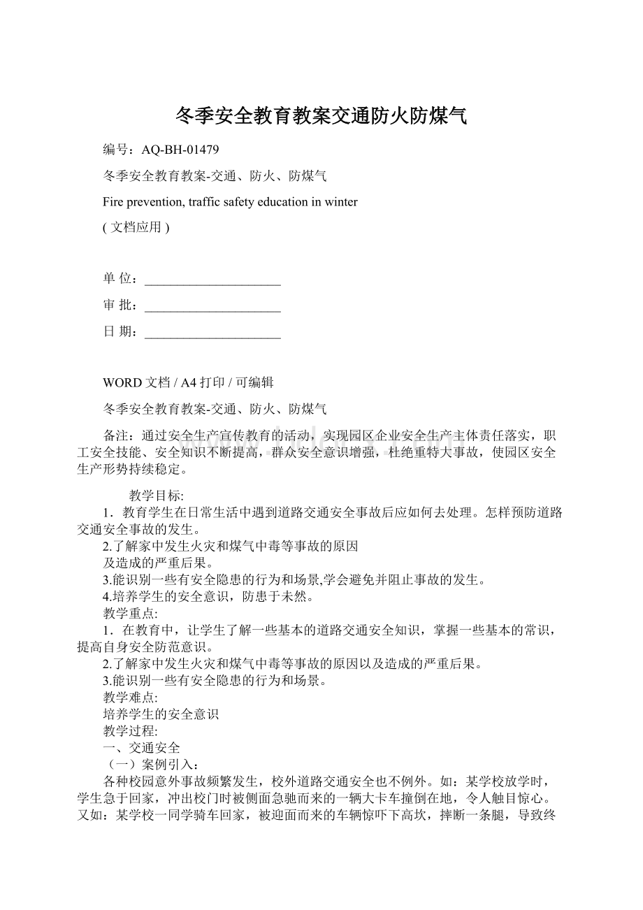 冬季安全教育教案交通防火防煤气Word文档格式.docx_第1页