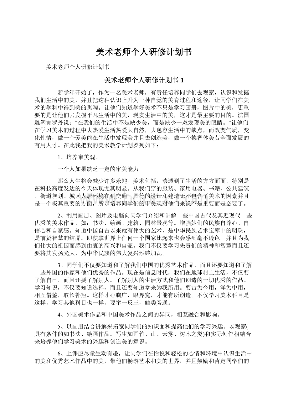 美术老师个人研修计划书.docx