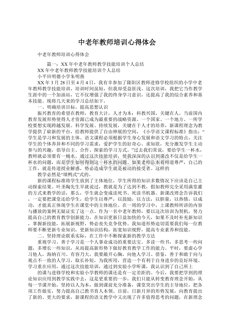 中老年教师培训心得体会Word格式文档下载.docx