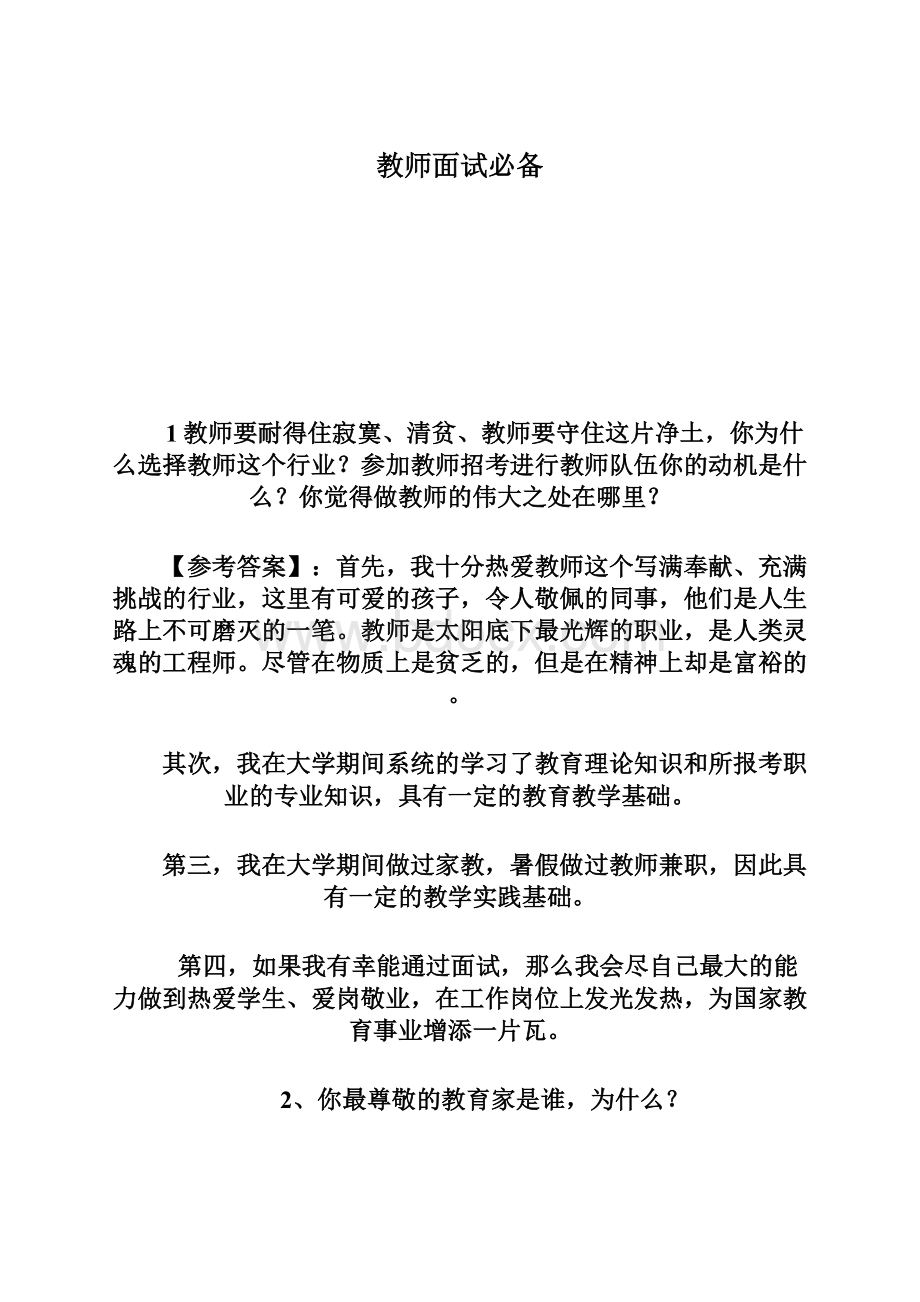 教师面试必备.docx