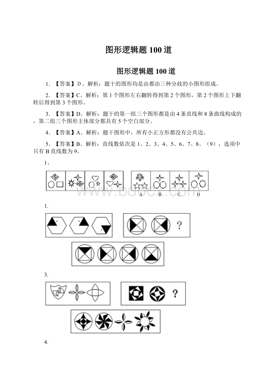 图形逻辑题100道Word文档下载推荐.docx