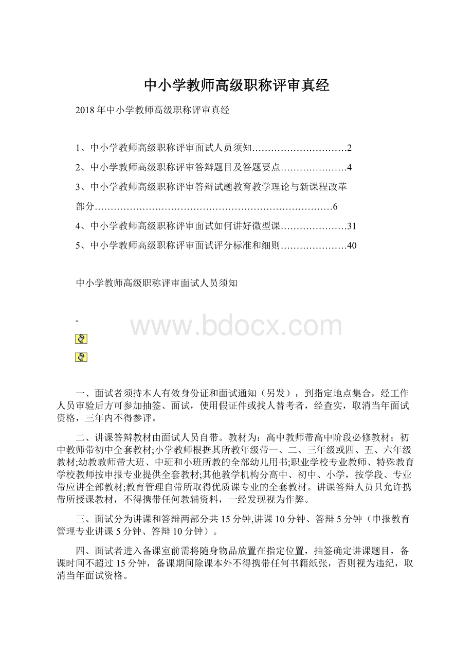 中小学教师高级职称评审真经文档格式.docx