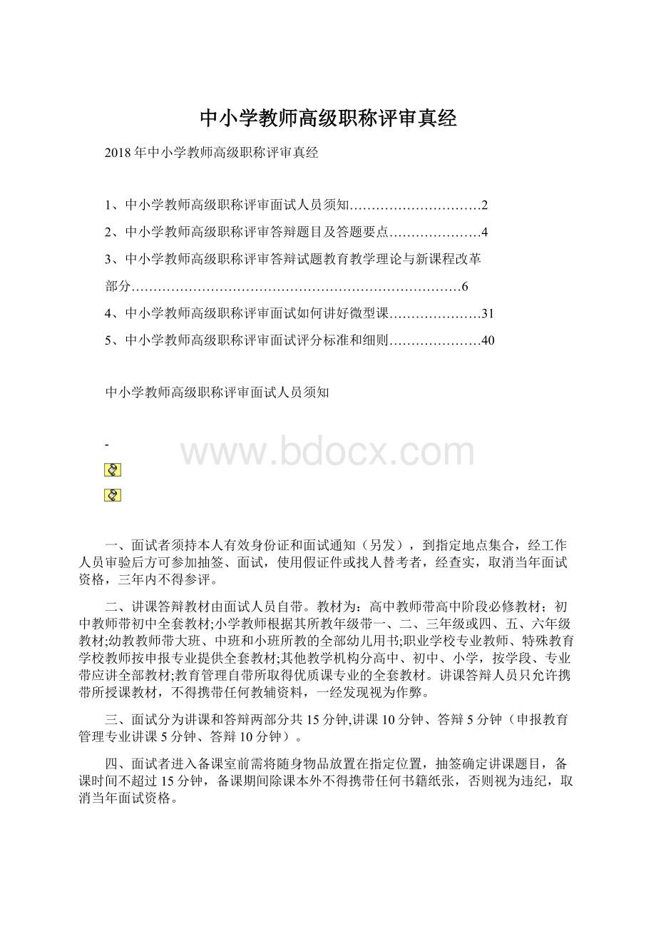 中小学教师高级职称评审真经.docx_第1页