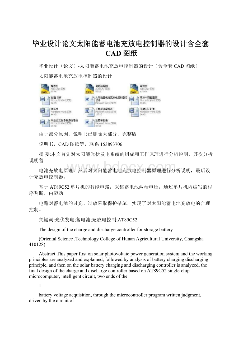 毕业设计论文太阳能蓄电池充放电控制器的设计含全套CAD图纸Word格式.docx