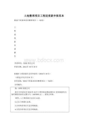 土地整理项目工程进度款申报范本Word下载.docx