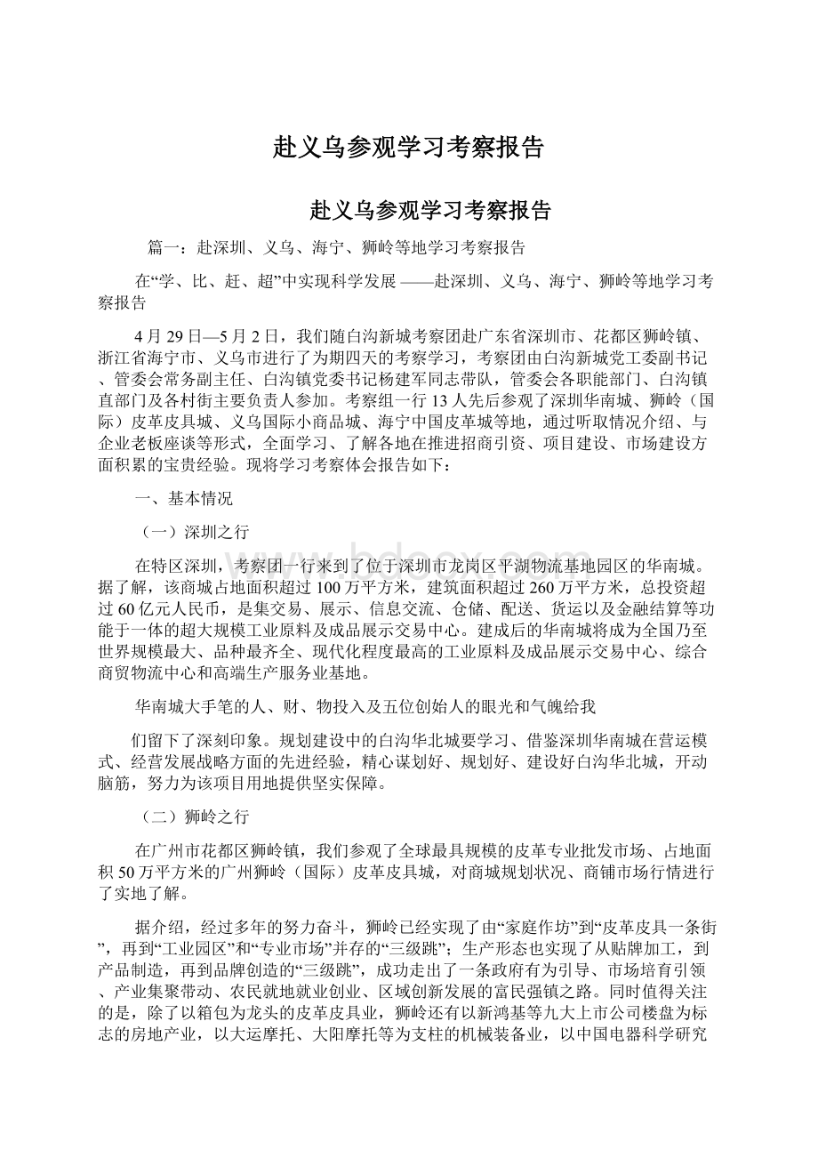 赴义乌参观学习考察报告.docx