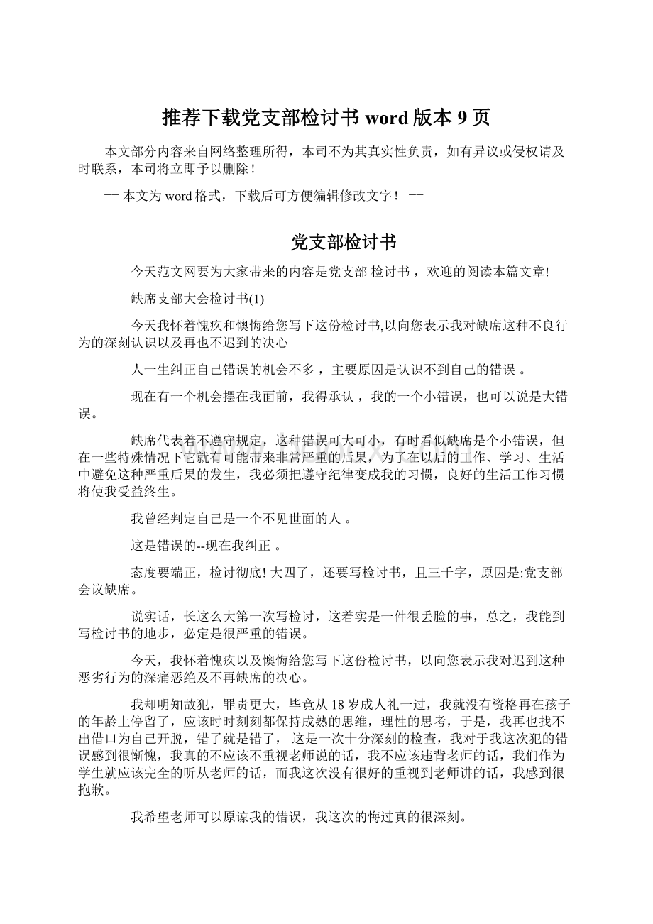 推荐下载党支部检讨书word版本 9页文档格式.docx