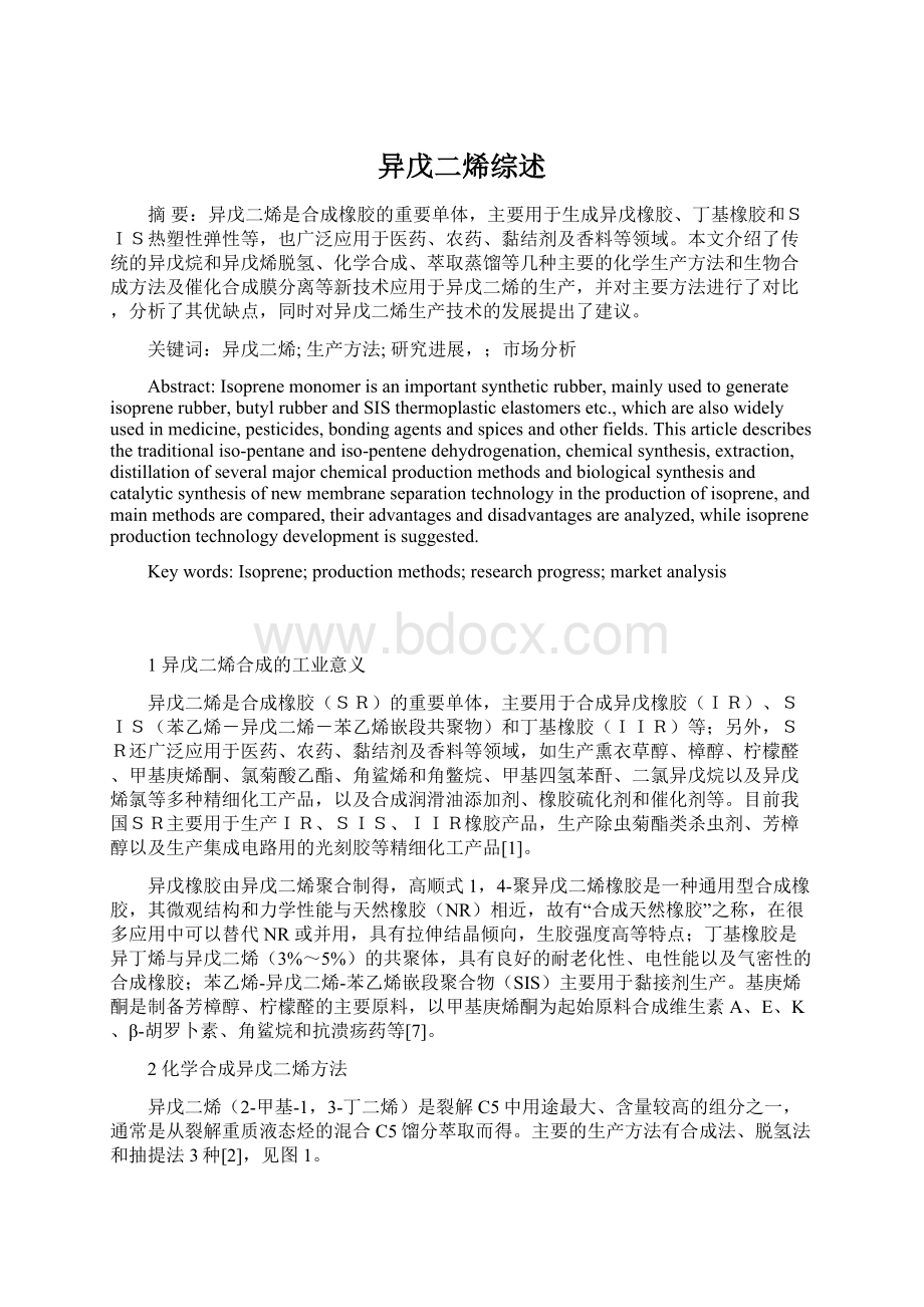 异戊二烯综述文档格式.docx