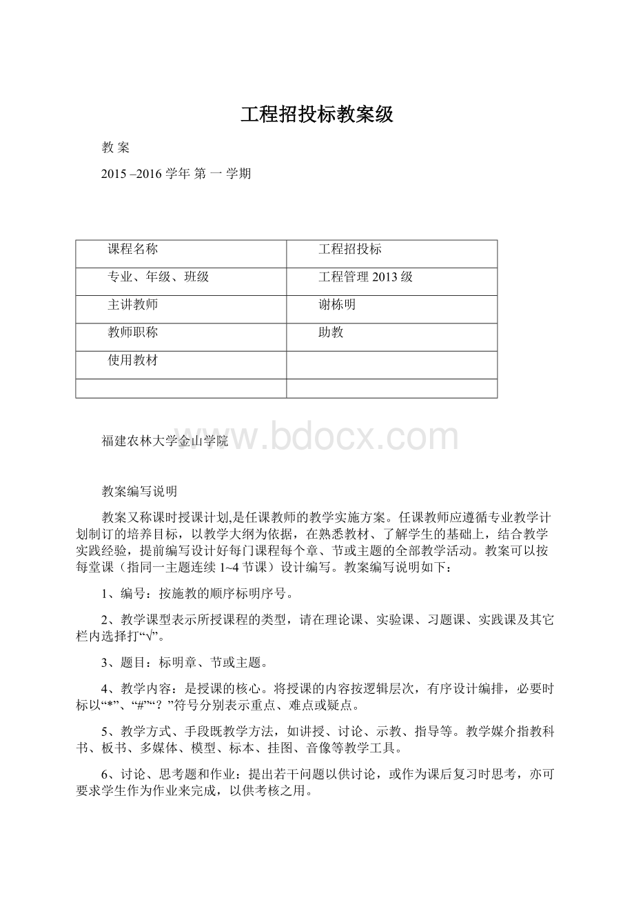 工程招投标教案级Word文档下载推荐.docx_第1页