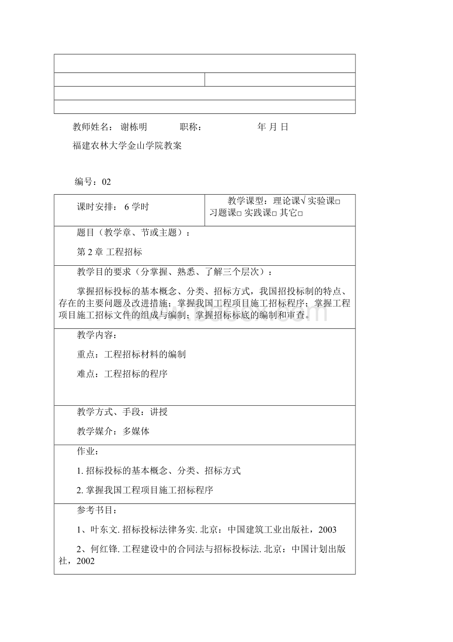 工程招投标教案级Word文档下载推荐.docx_第3页