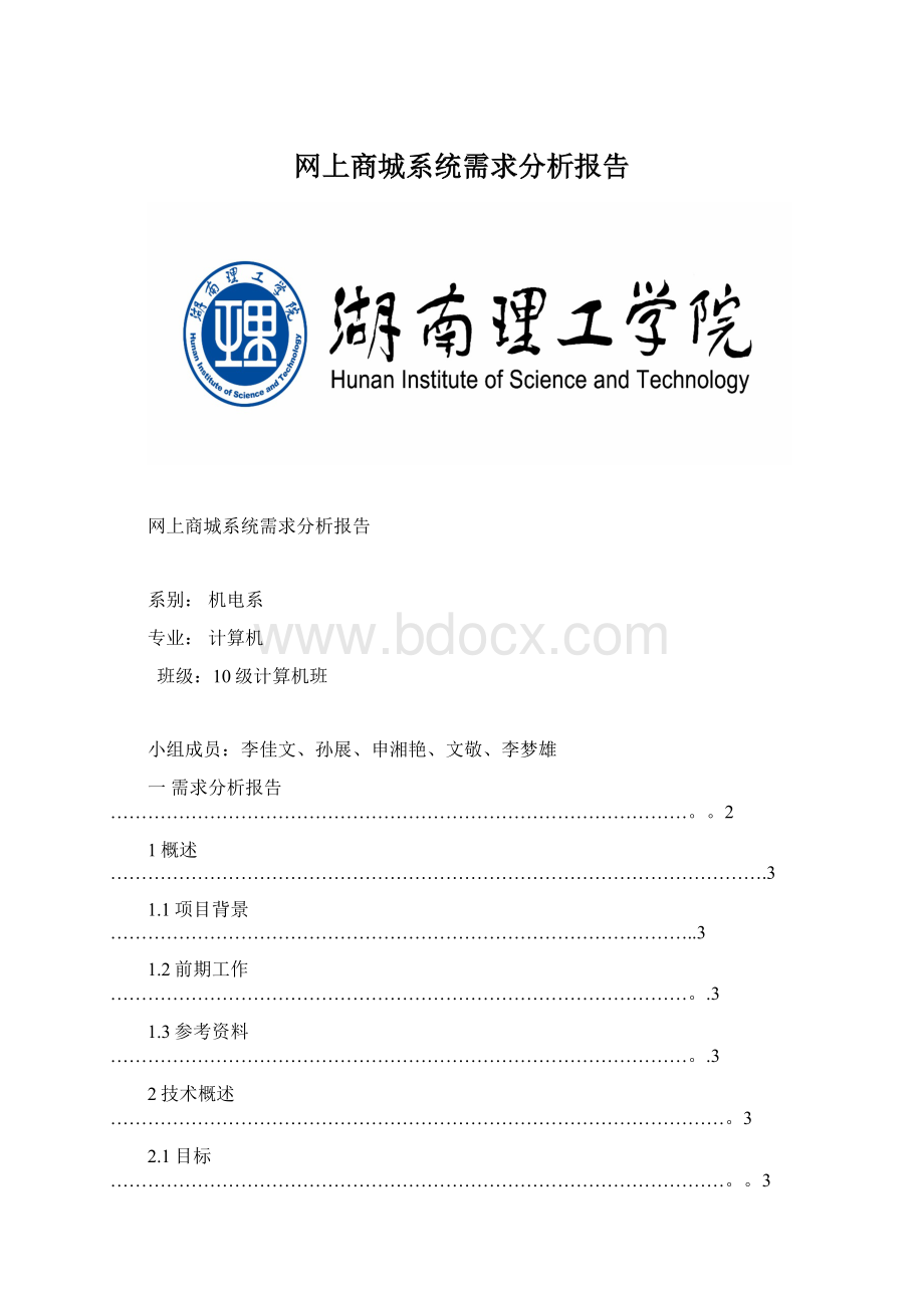 网上商城系统需求分析报告文档格式.docx