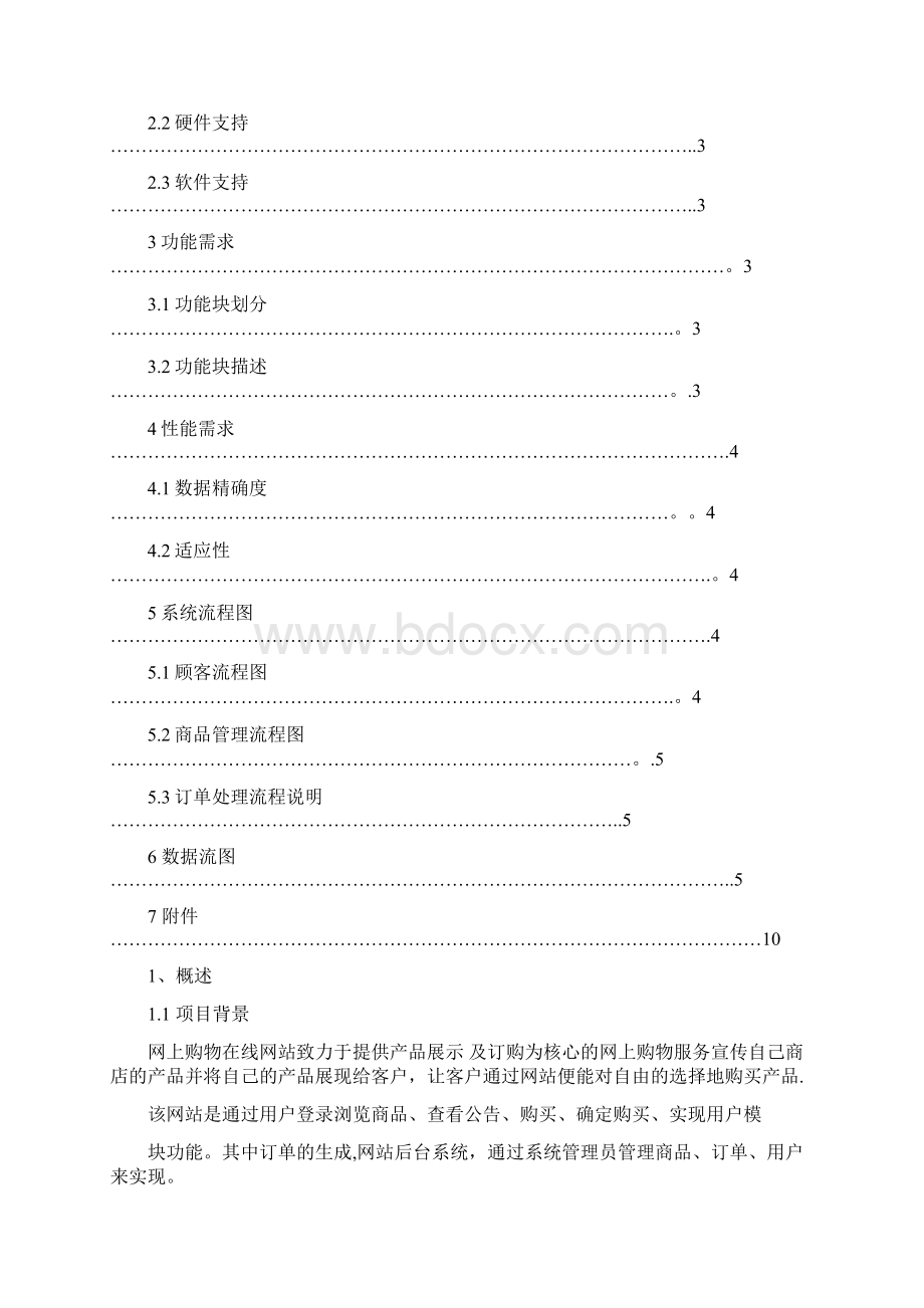 网上商城系统需求分析报告.docx_第2页