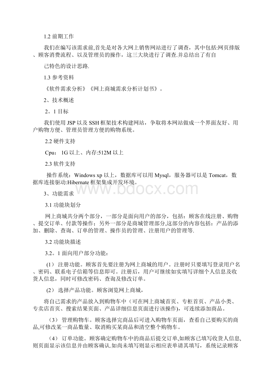 网上商城系统需求分析报告.docx_第3页