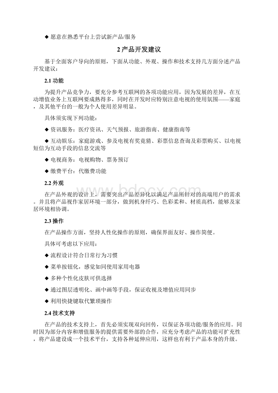 机顶盒市场营销方案Word格式文档下载.docx_第3页