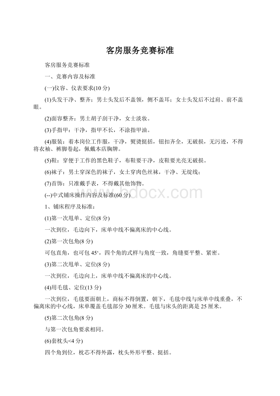 客房服务竞赛标准文档格式.docx