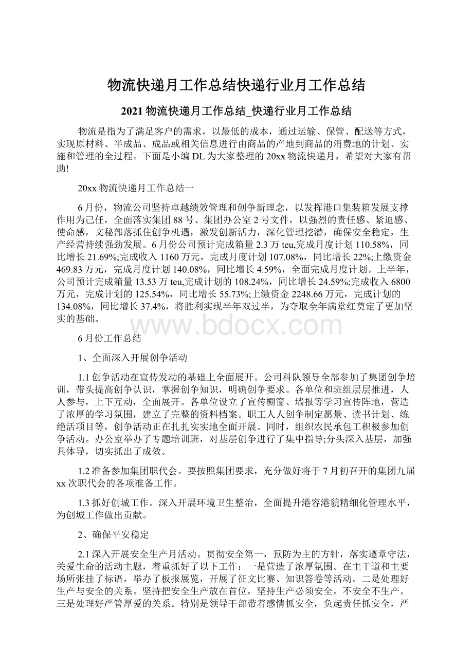 物流快递月工作总结快递行业月工作总结Word格式文档下载.docx