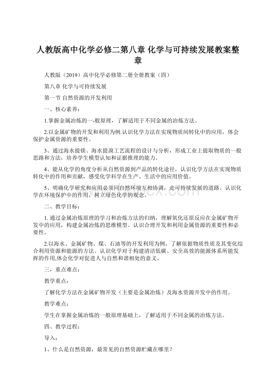 人教版高中化学必修二第八章 化学与可持续发展教案整章.docx