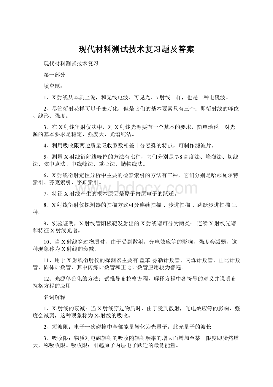 现代材料测试技术复习题及答案.docx_第1页