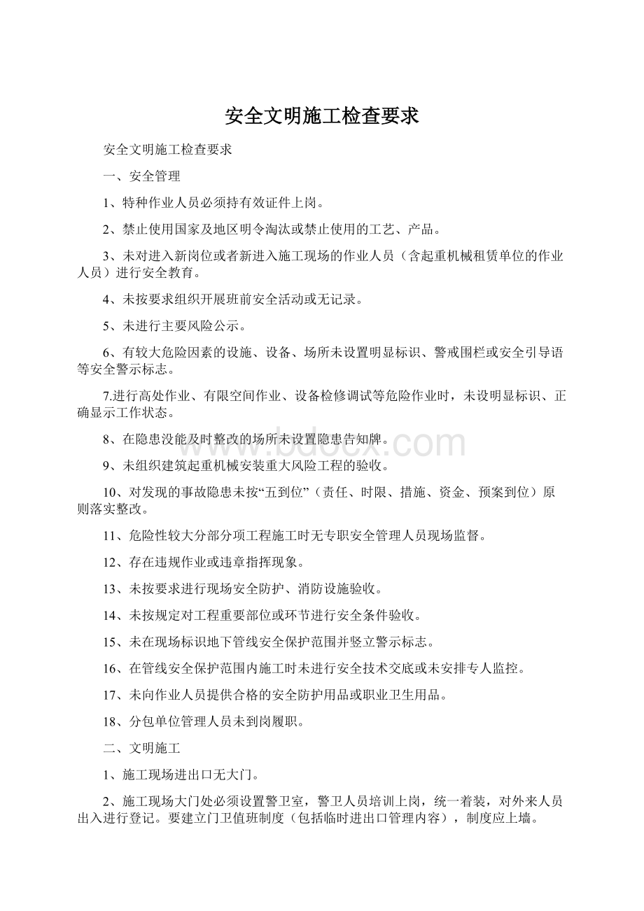 安全文明施工检查要求.docx_第1页