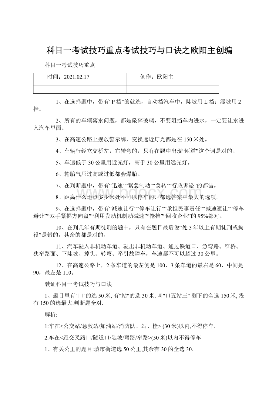 科目一考试技巧重点考试技巧与口诀之欧阳主创编.docx