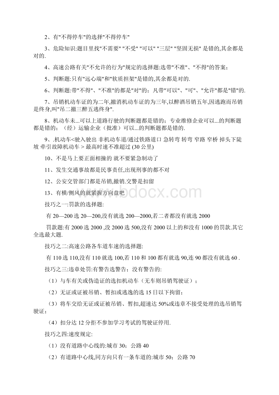 科目一考试技巧重点考试技巧与口诀之欧阳主创编.docx_第2页