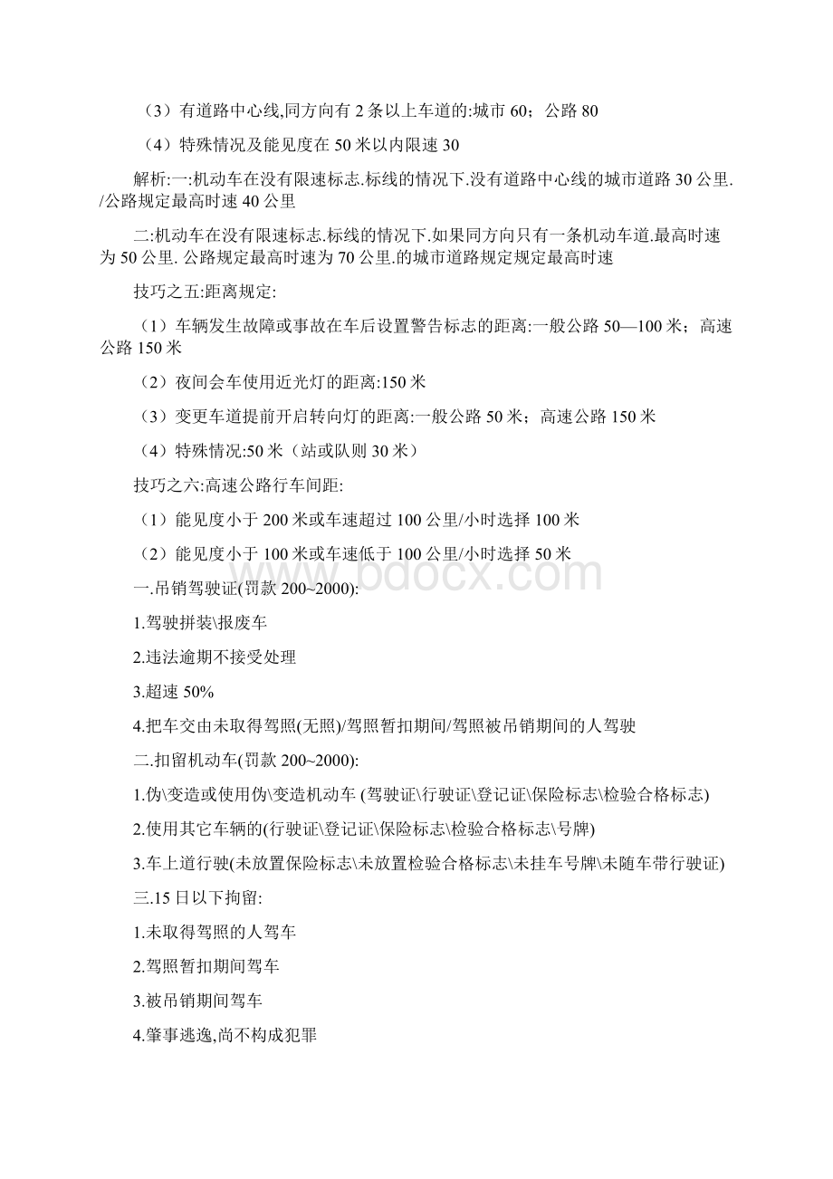 科目一考试技巧重点考试技巧与口诀之欧阳主创编.docx_第3页