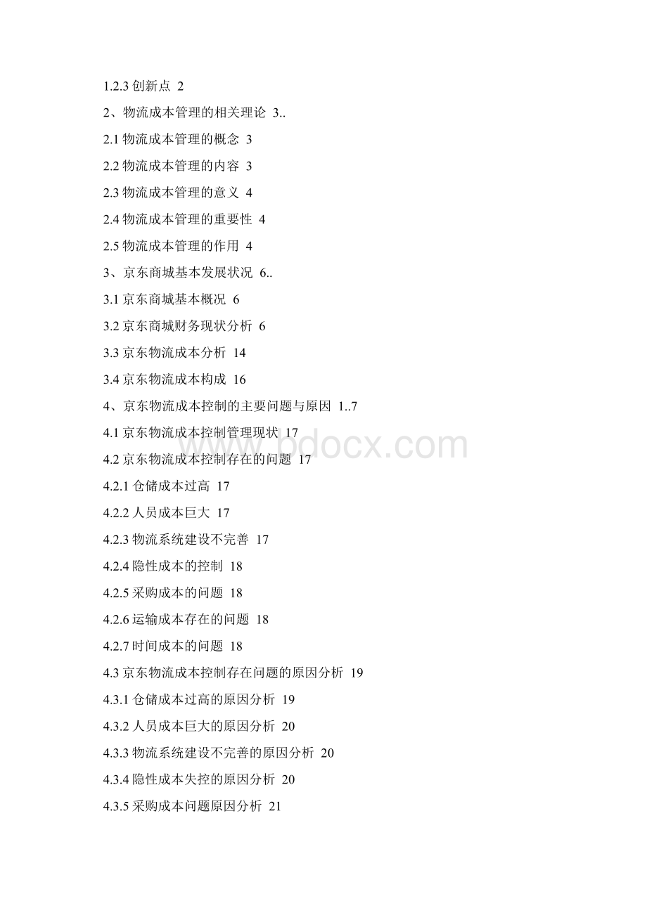 京东商城物流成本分析与控制概要.docx_第2页