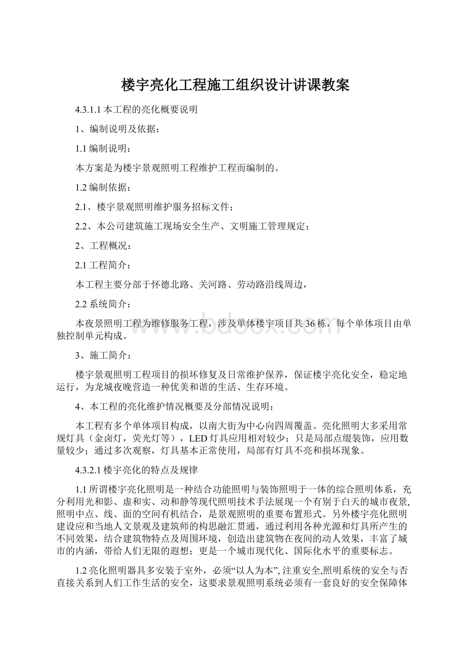 楼宇亮化工程施工组织设计讲课教案.docx