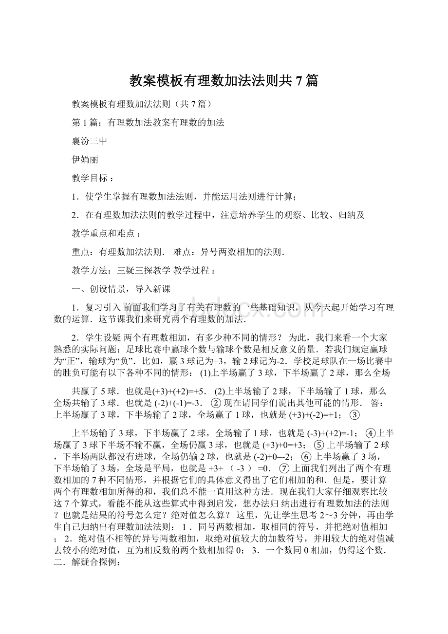 教案模板有理数加法法则共7篇Word文件下载.docx