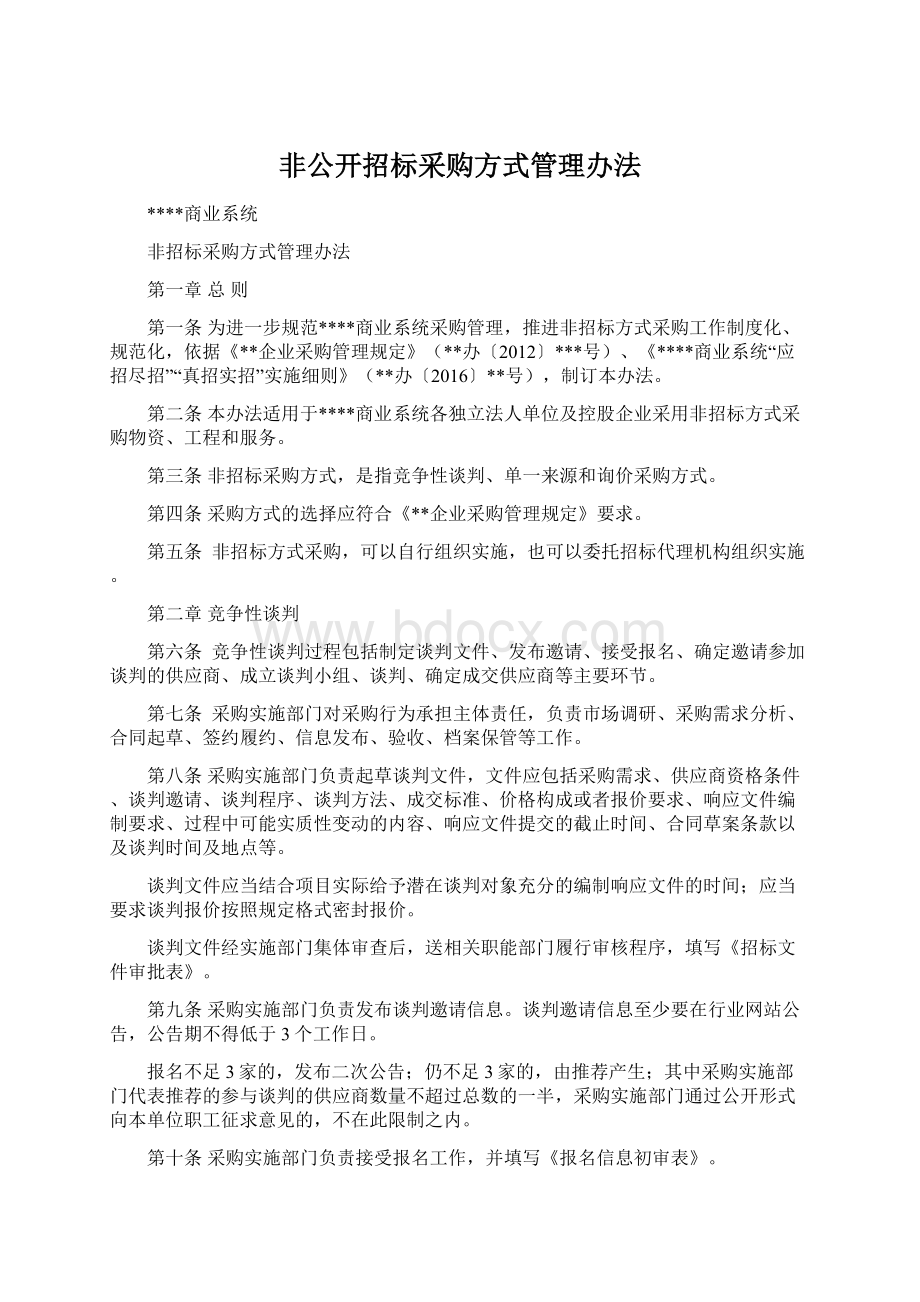 非公开招标采购方式管理办法.docx