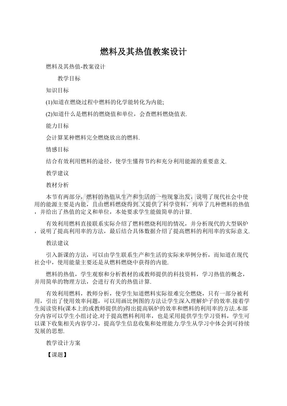 燃料及其热值教案设计Word文档格式.docx