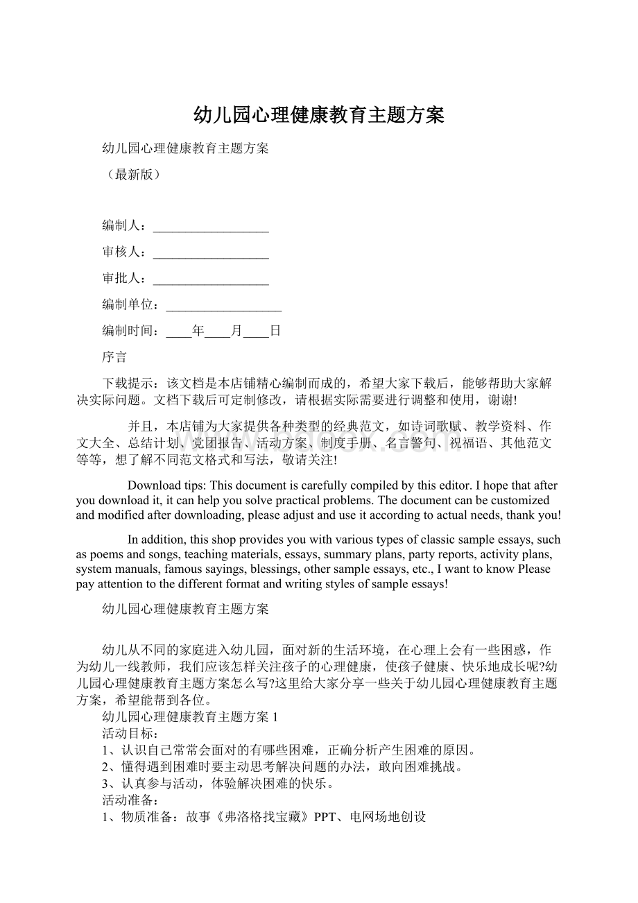 幼儿园心理健康教育主题方案Word文档下载推荐.docx