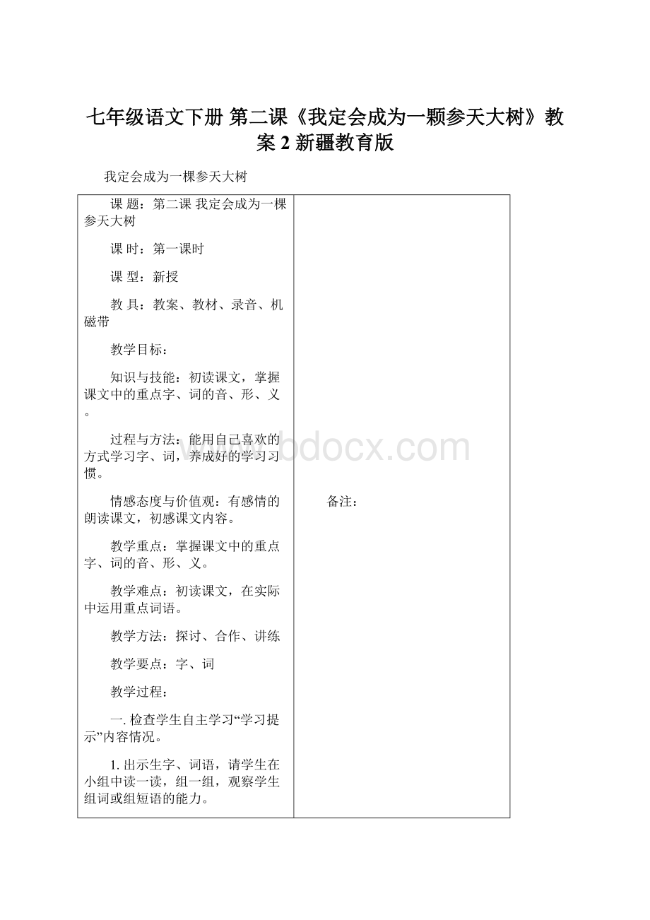 七年级语文下册 第二课《我定会成为一颗参天大树》教案2 新疆教育版Word文件下载.docx