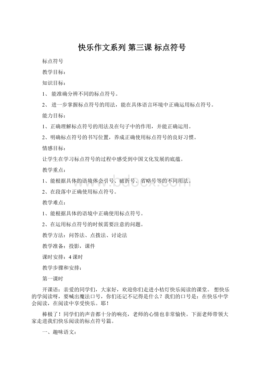 快乐作文系列第三课 标点符号.docx