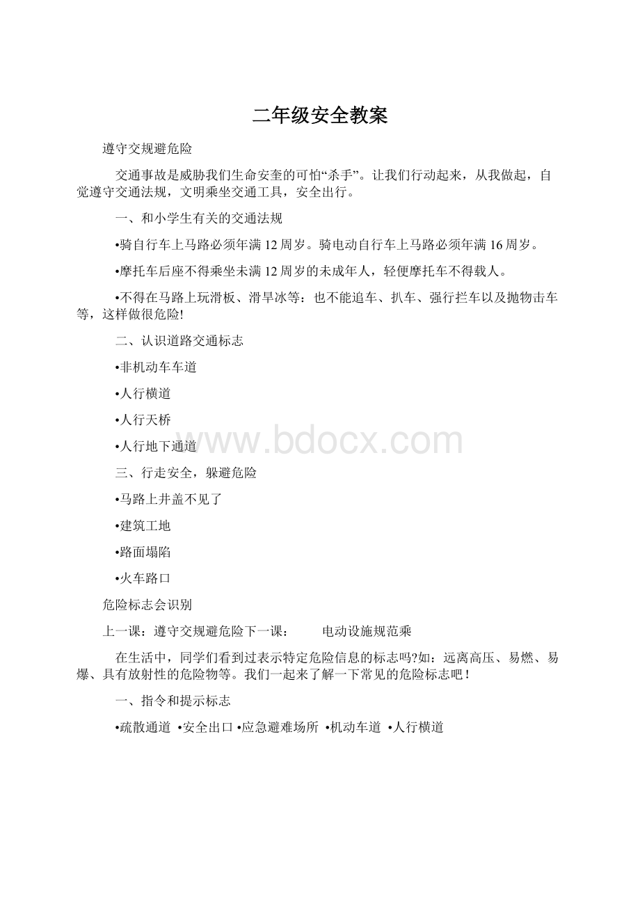 二年级安全教案文档格式.docx_第1页