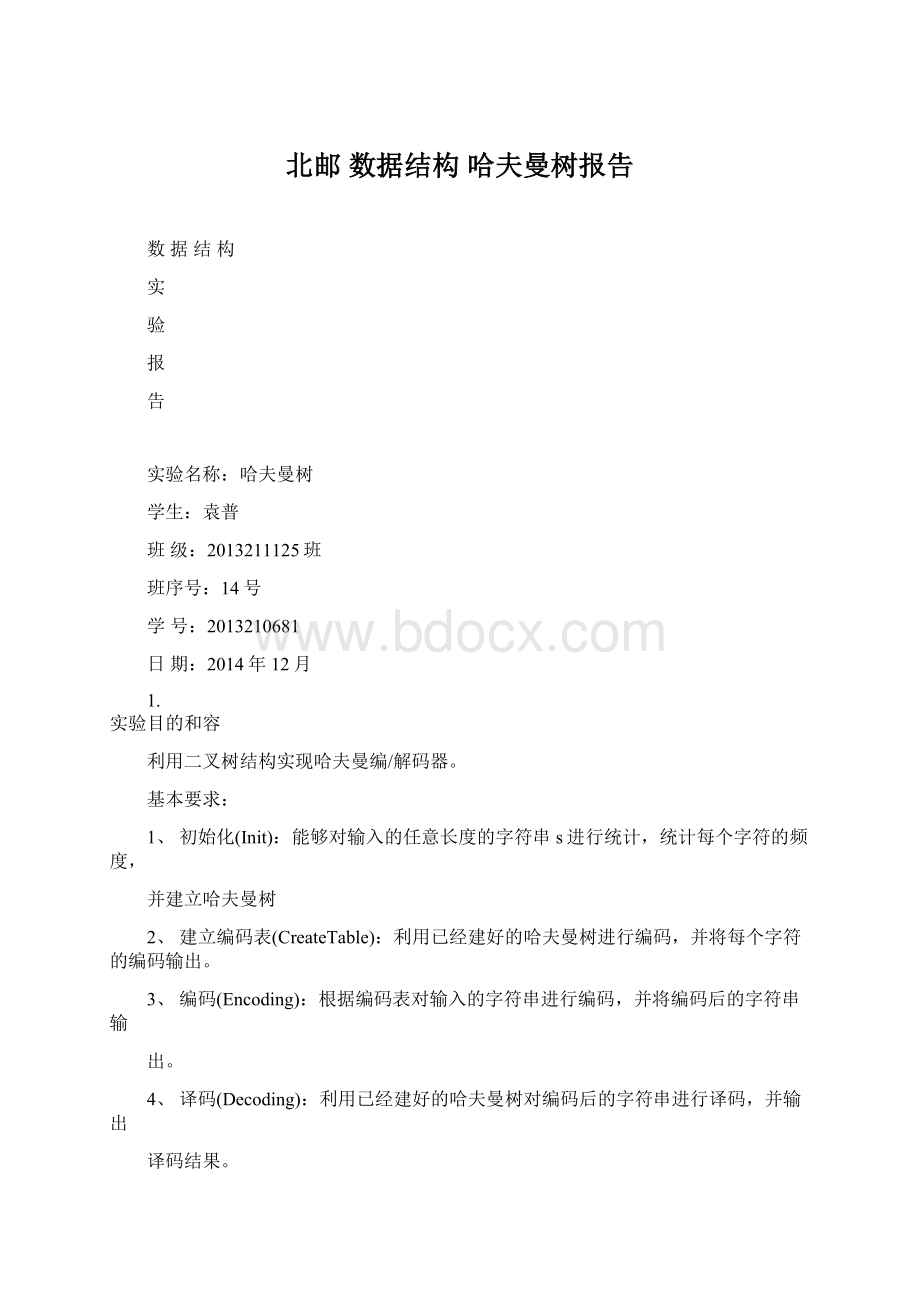 北邮 数据结构 哈夫曼树报告.docx_第1页