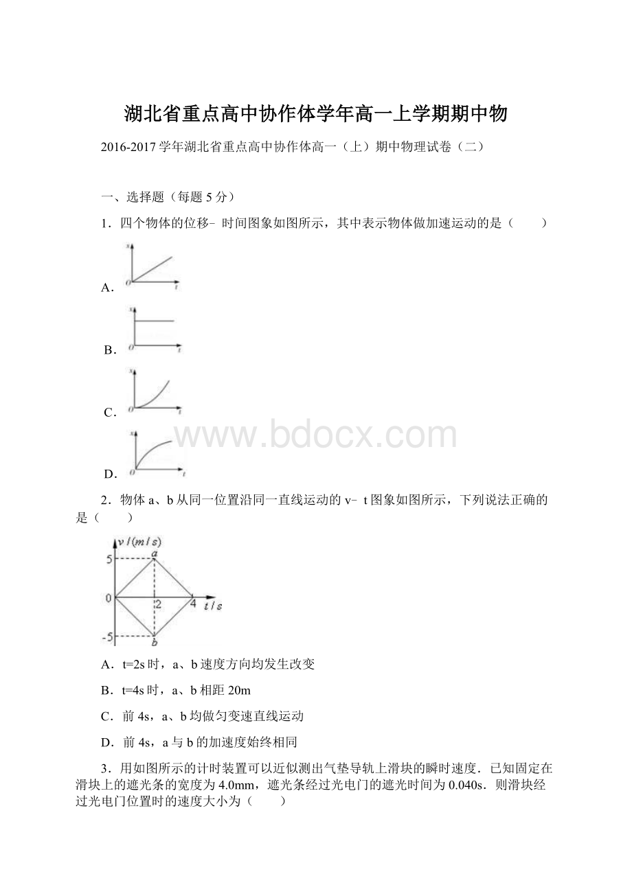 湖北省重点高中协作体学年高一上学期期中物Word下载.docx