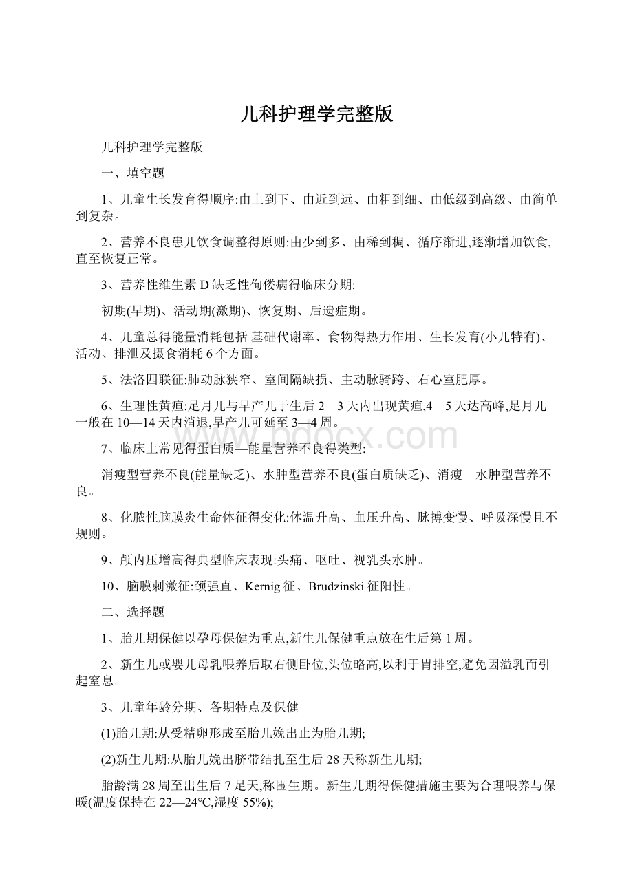 儿科护理学完整版Word格式.docx