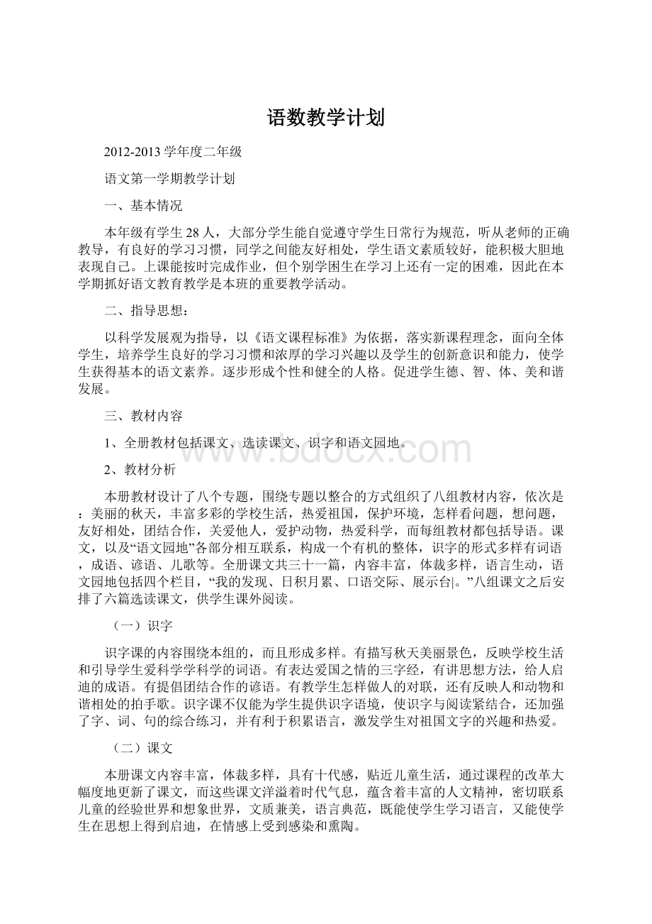 语数教学计划.docx_第1页