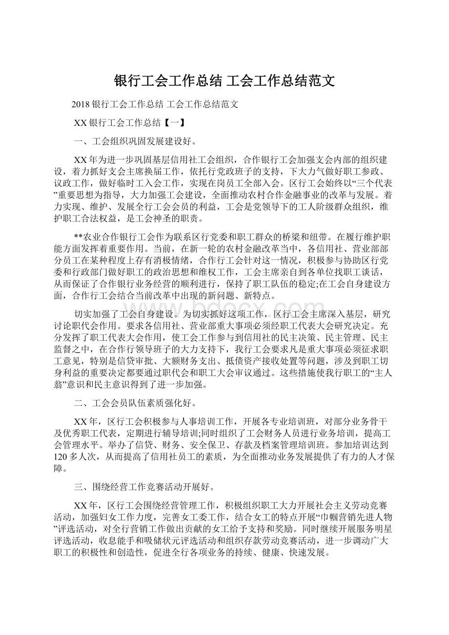 银行工会工作总结 工会工作总结范文.docx