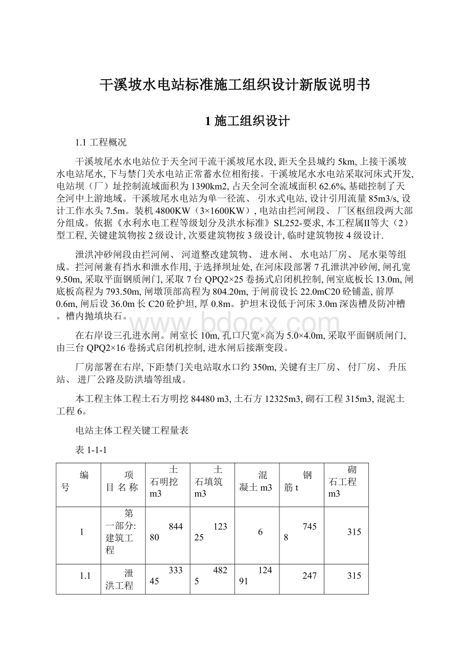 干溪坡水电站标准施工组织设计新版说明书.docx_第1页