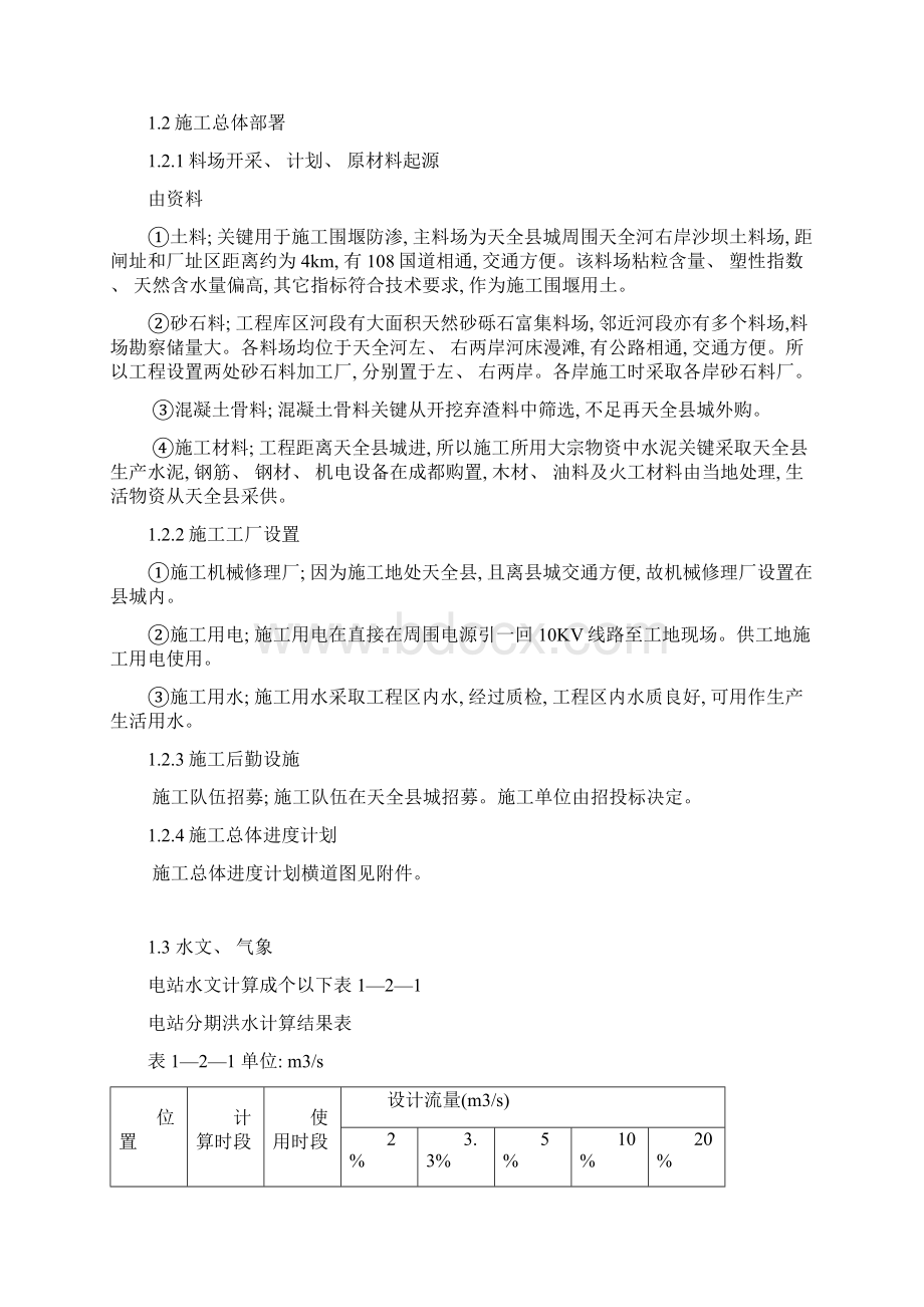 干溪坡水电站标准施工组织设计新版说明书.docx_第3页