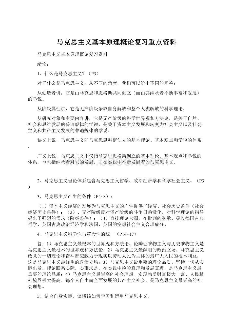 马克思主义基本原理概论复习重点资料Word格式.docx_第1页