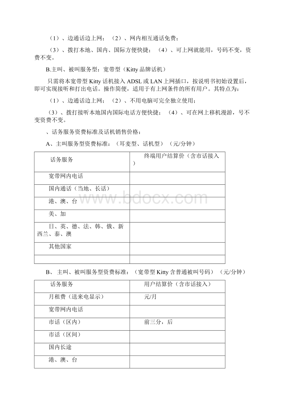 通讯行业商业计划书Word文件下载.docx_第3页