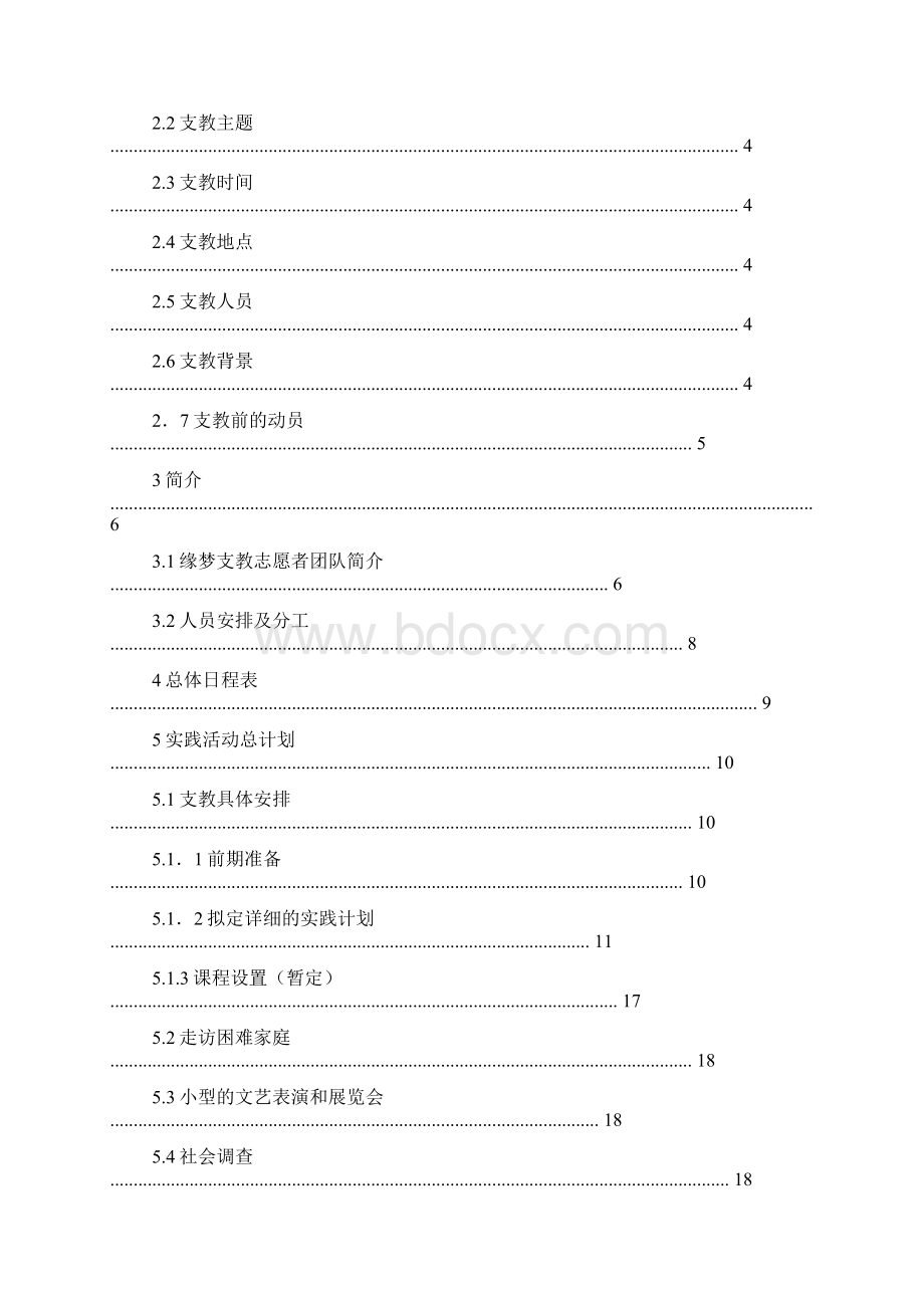 支教助学活动方案Word格式文档下载.docx_第3页