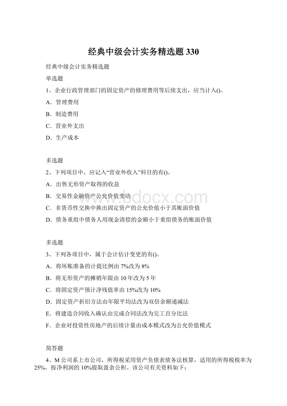 经典中级会计实务精选题330.docx_第1页