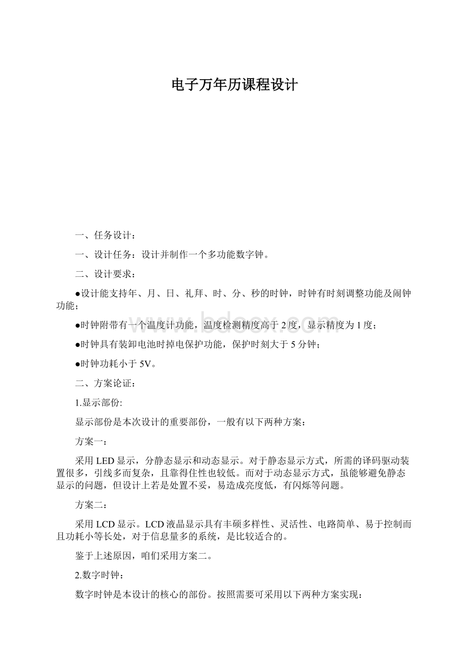 电子万年历课程设计文档格式.docx_第1页