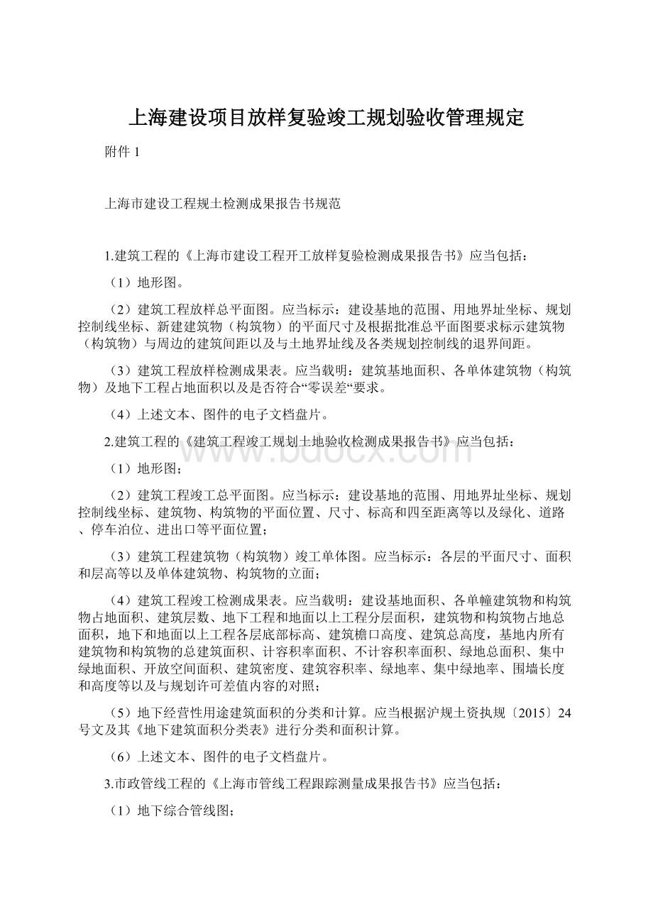 上海建设项目放样复验竣工规划验收管理规定.docx