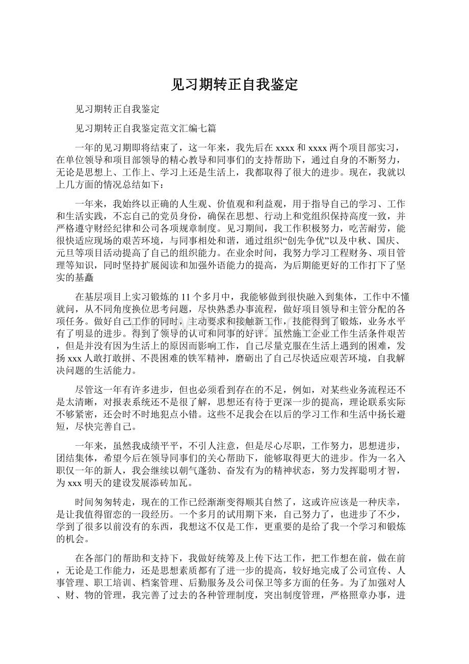 见习期转正自我鉴定文档格式.docx